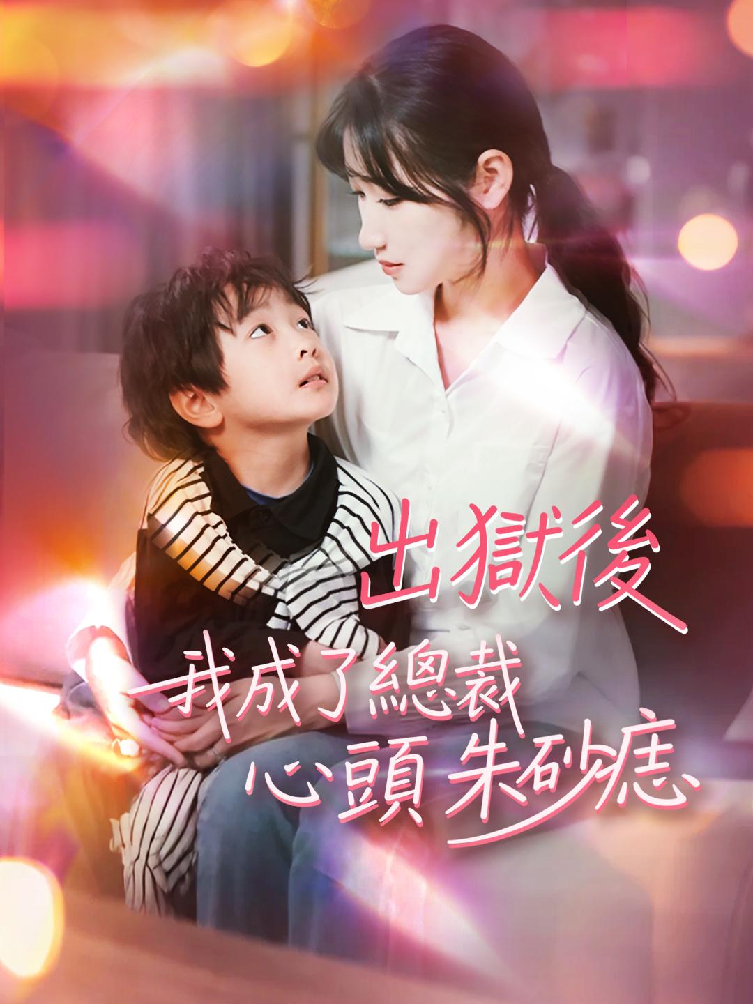 出獄後，我成了總裁心頭朱砂痣