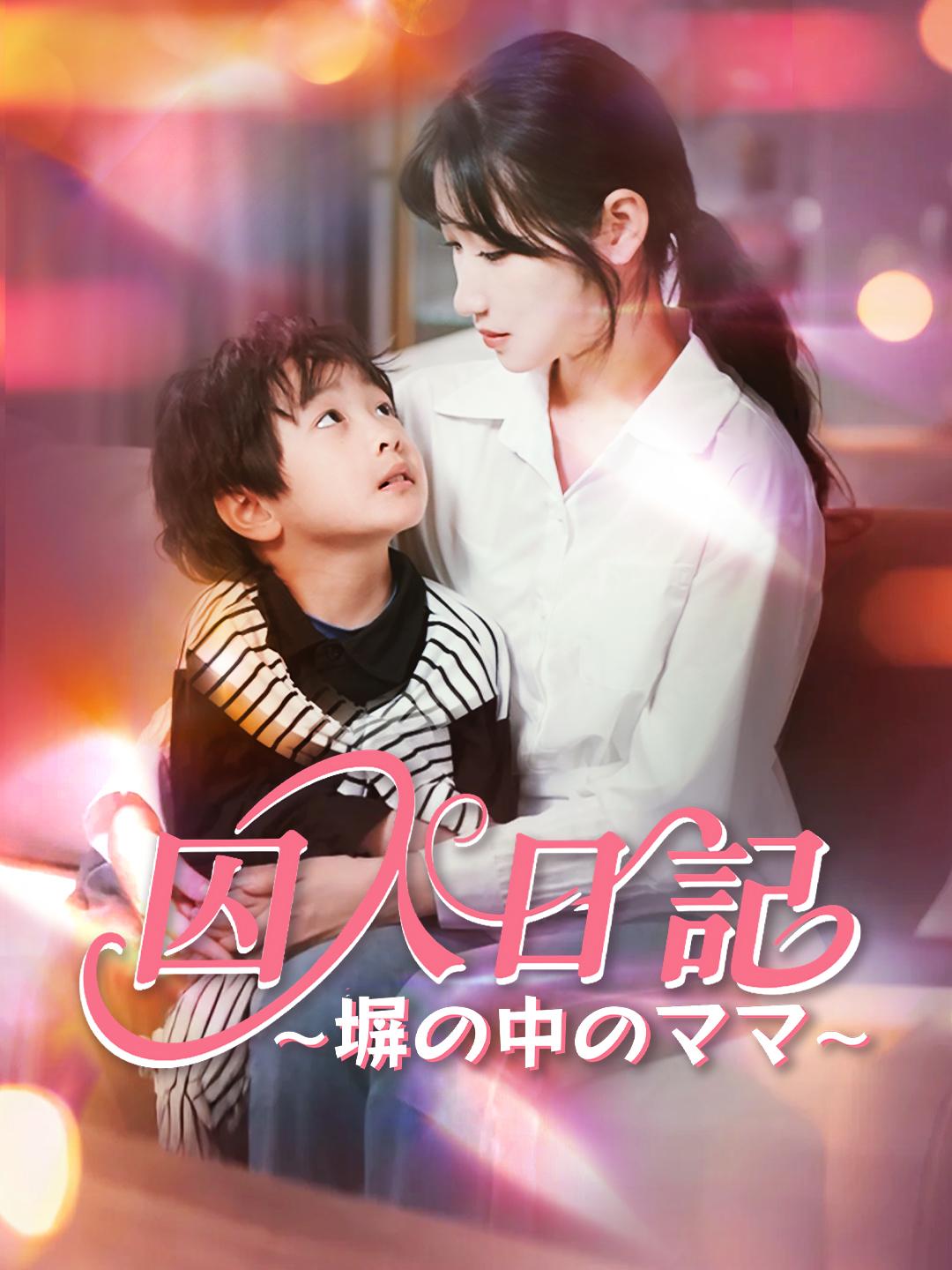 囚人日記～塀の中のママ～ 第 1 話