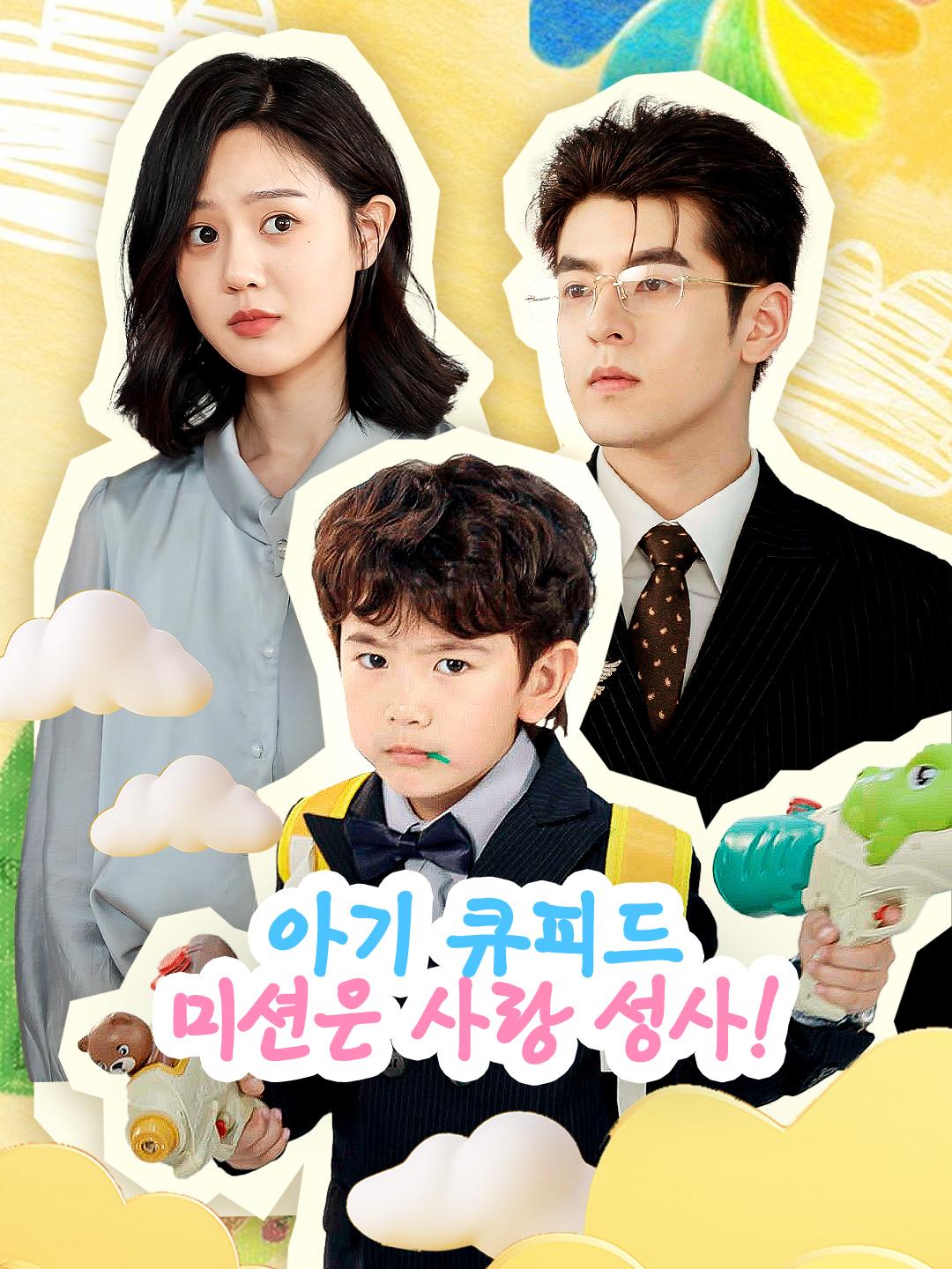 아기 큐피드, 미션은 사랑 성사!