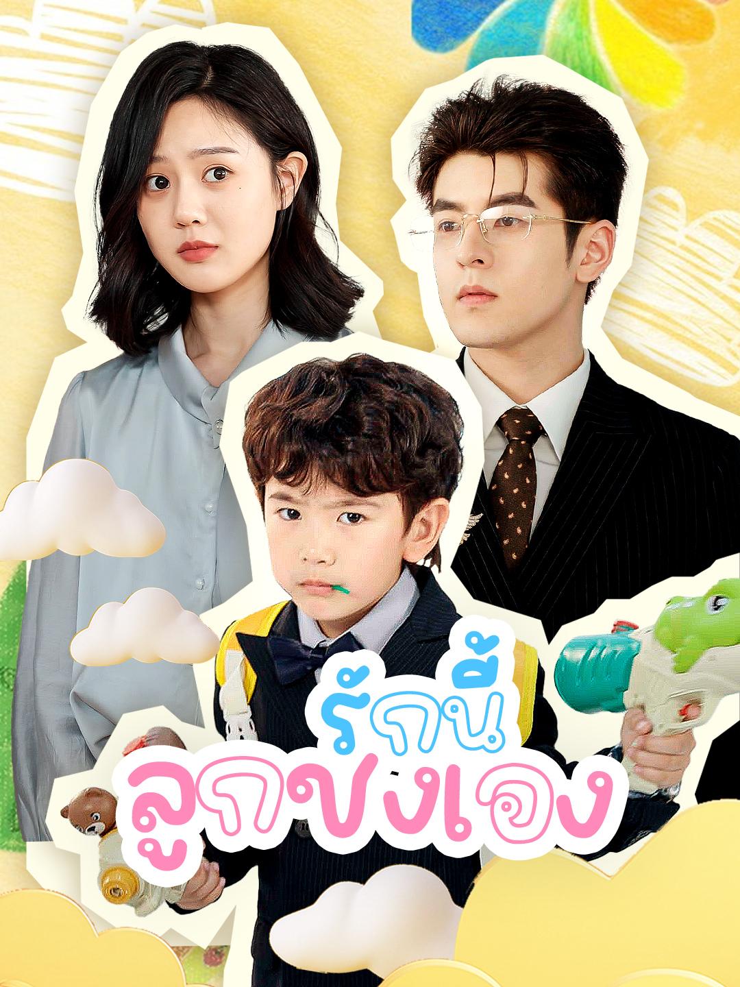 รักนี้ ลูกชงเอง