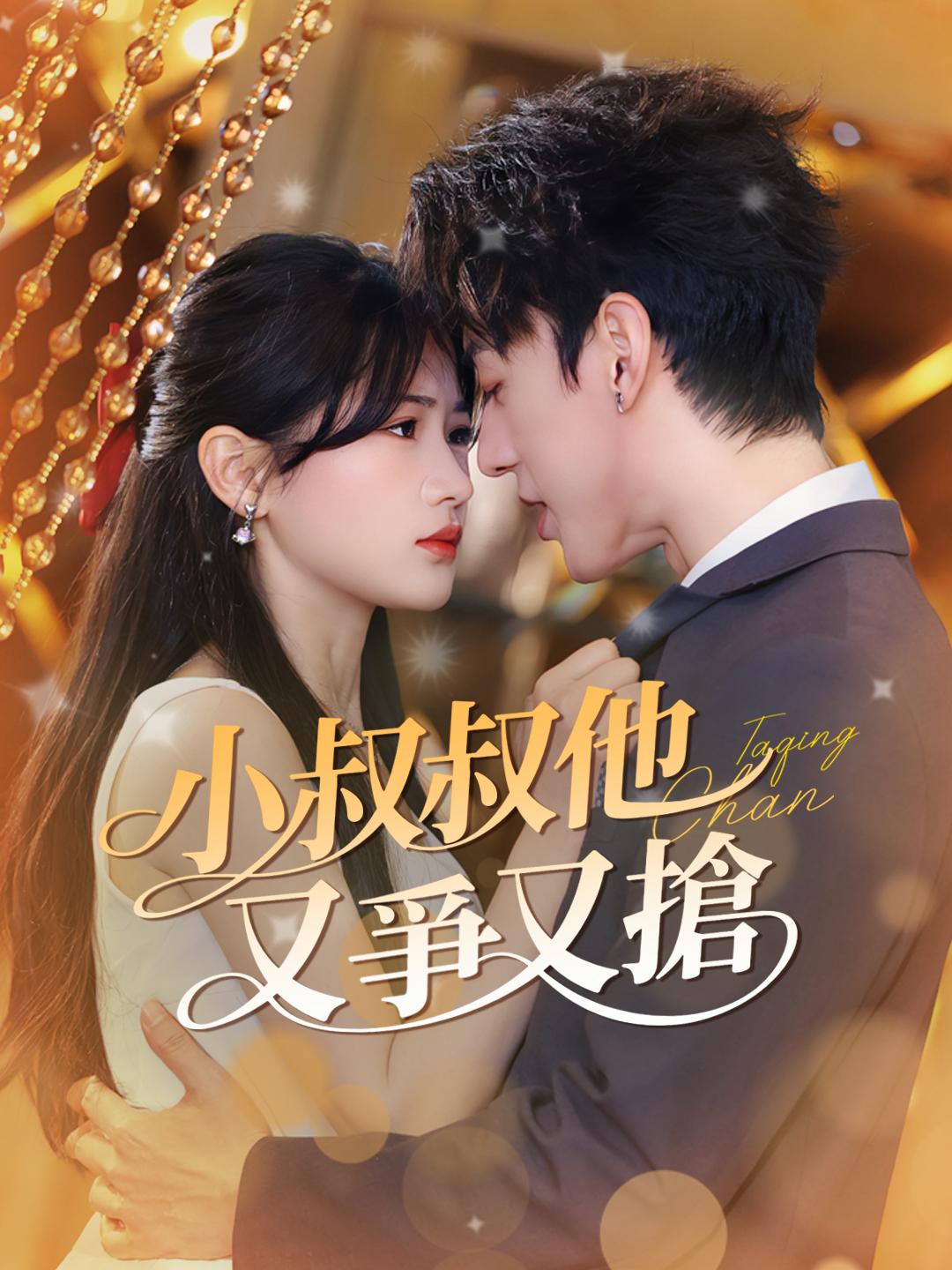 小叔叔他又爭又搶 第1集