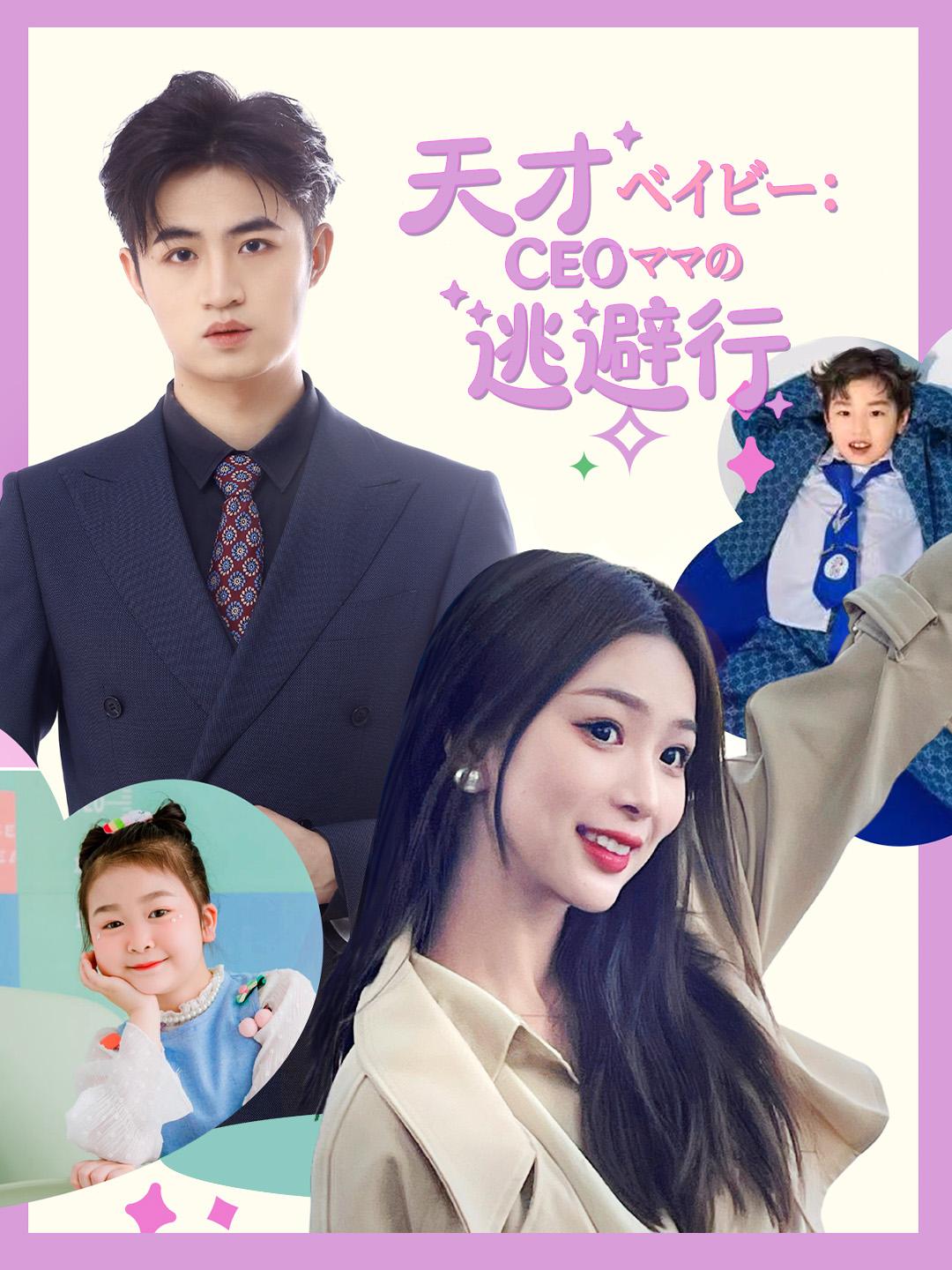 天才ベイビー：CEOママの逃避行 第 1 話