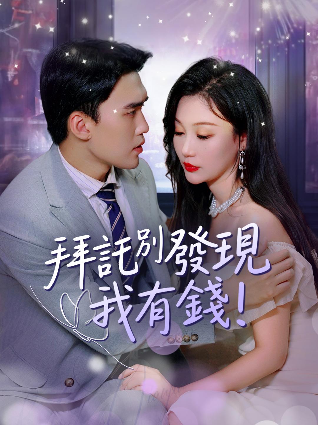 拜託別發現我有錢 第1集