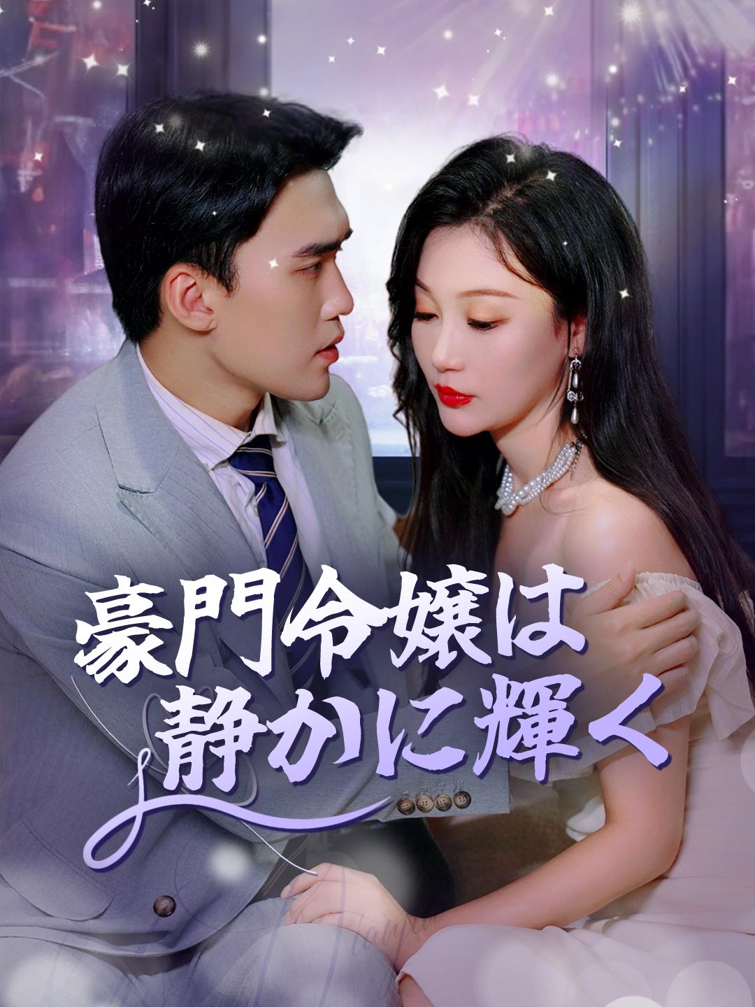 豪門令嬢は静かに輝く 第 1 話