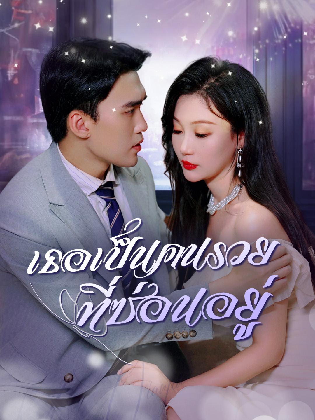 เธอเป็นคนรวยที่ซ่อนอยู่