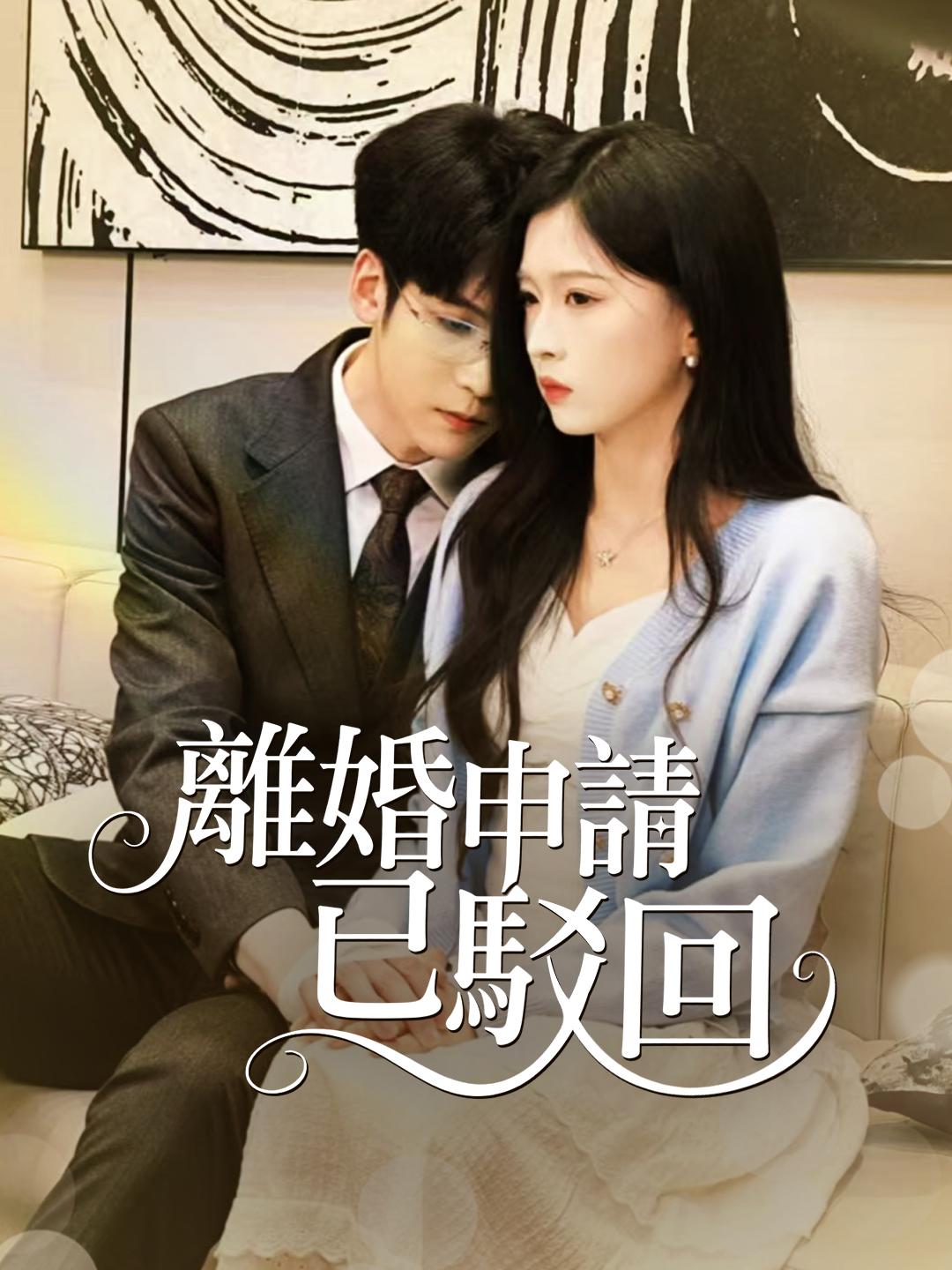離婚申請已駁回