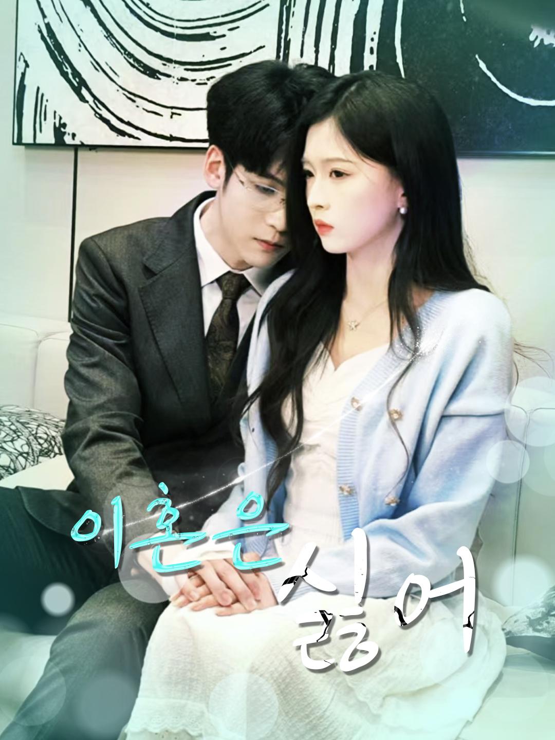 이혼은 싫어 제1화