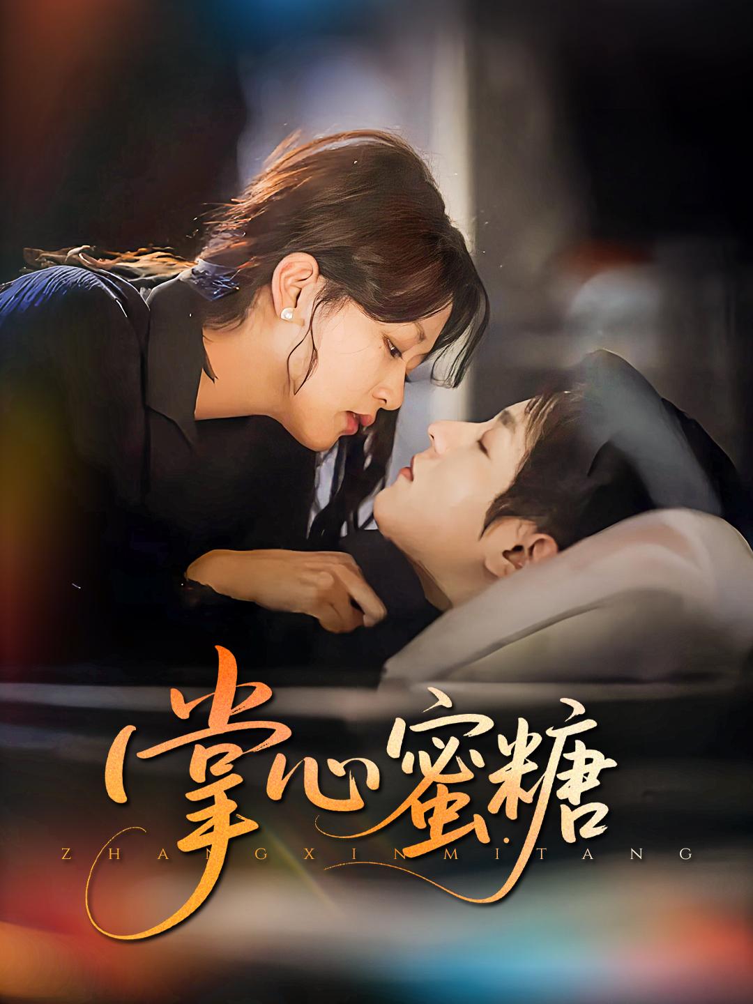 掌心蜜糖 第1集