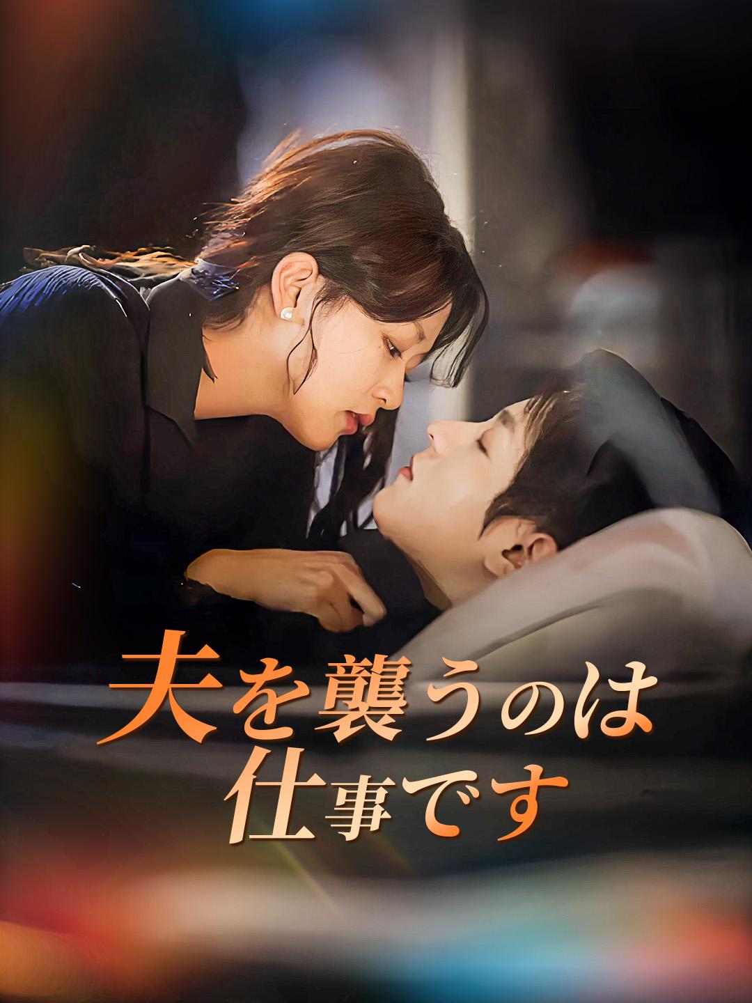 夫を襲うのは仕事です