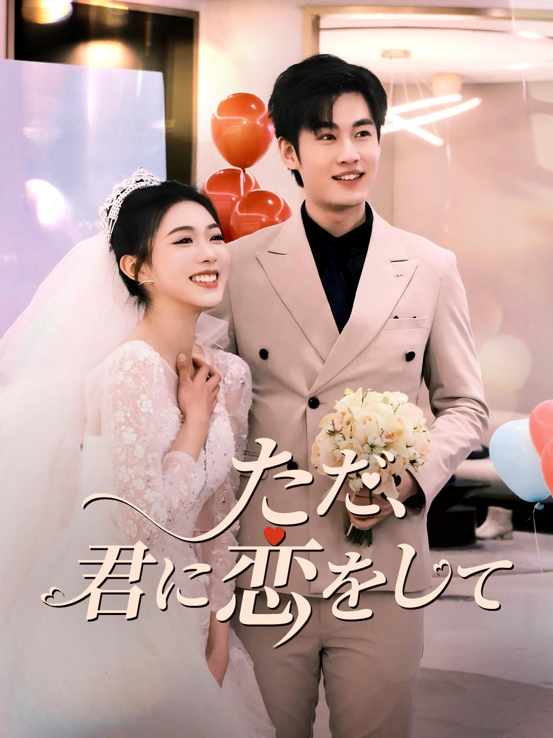 ただ、君に恋をして