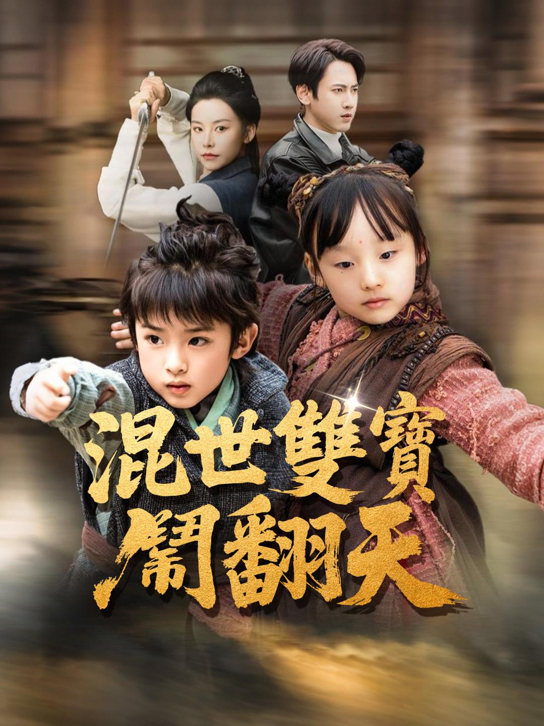 混世雙寶鬧翻天