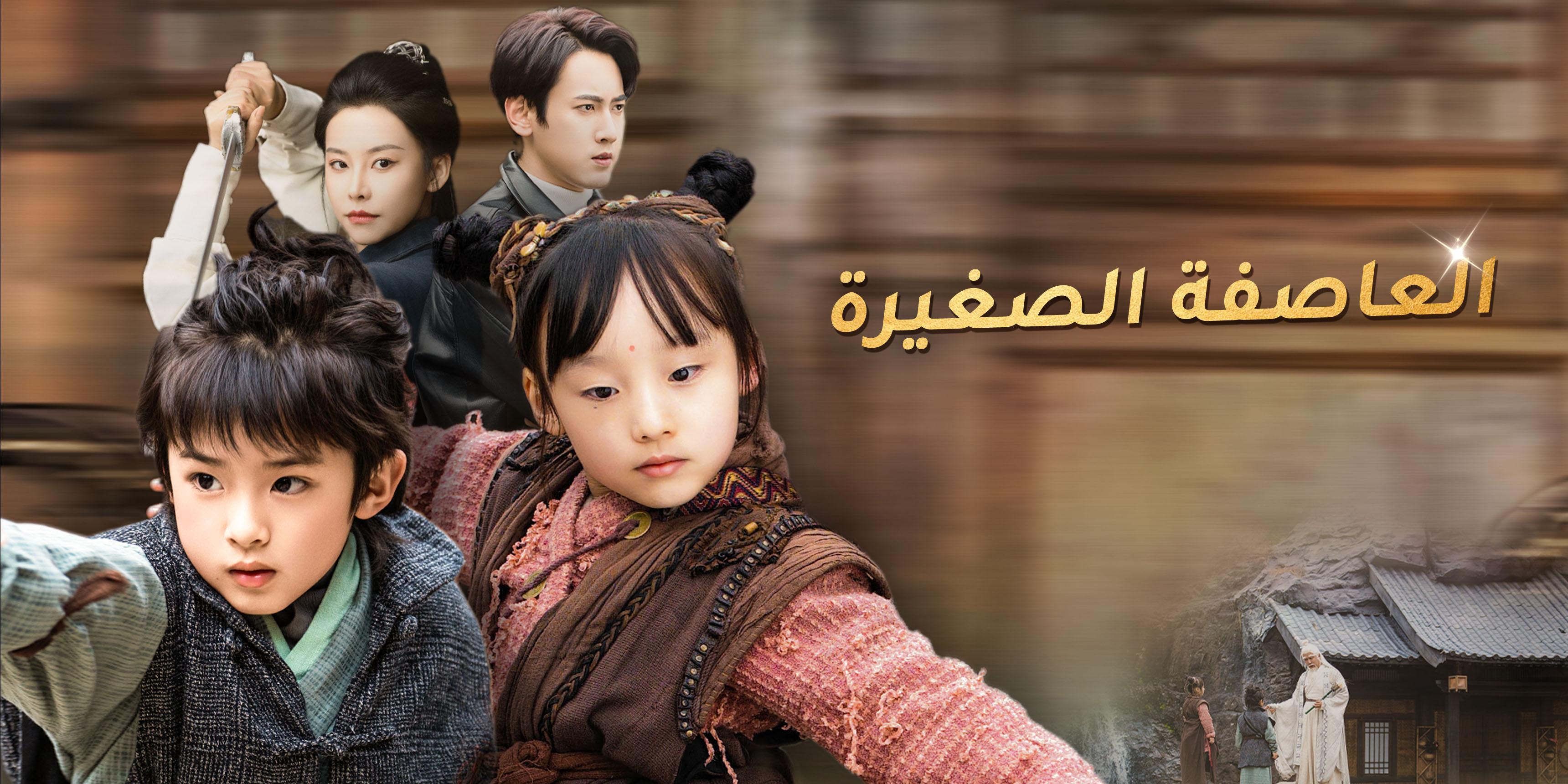 العاصفة الصغيرة – شاهد الحلقات الكاملة مجانًا 