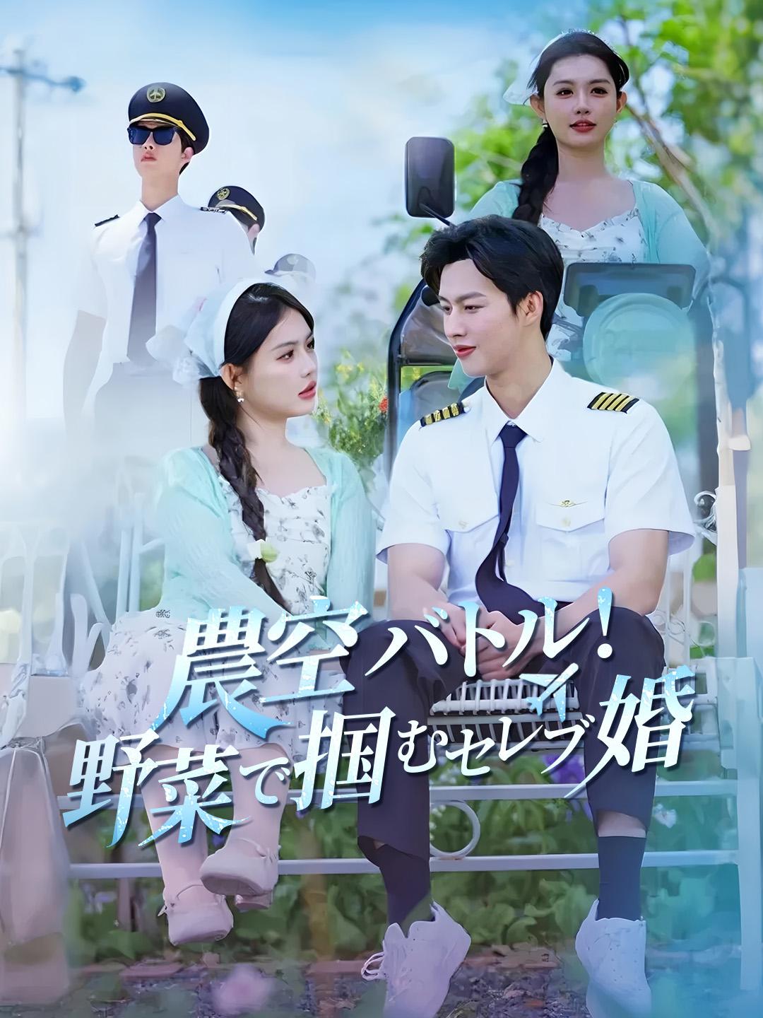 農空バトル！野菜で掴むセレブ婚 第 1 話