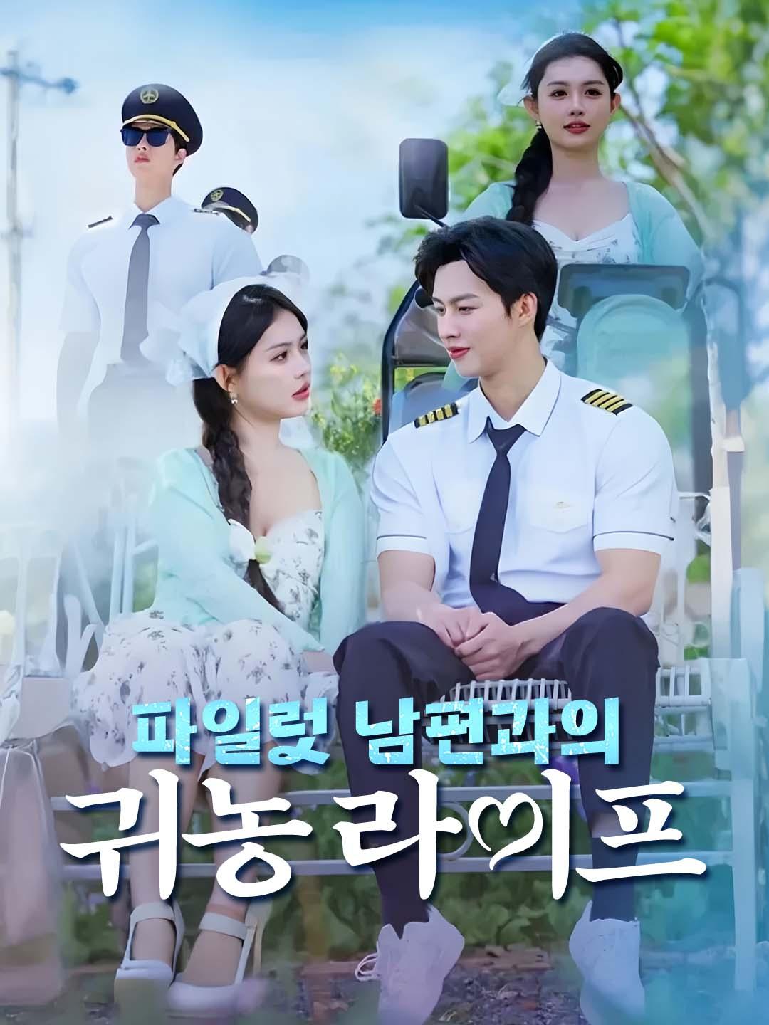 파일럿 남편과의 귀농 라이프