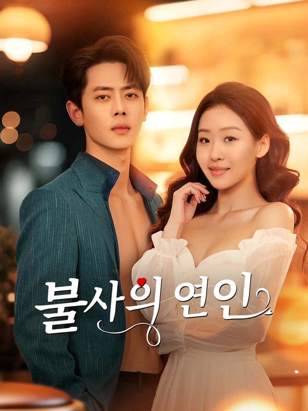 불사의 연인 제1화