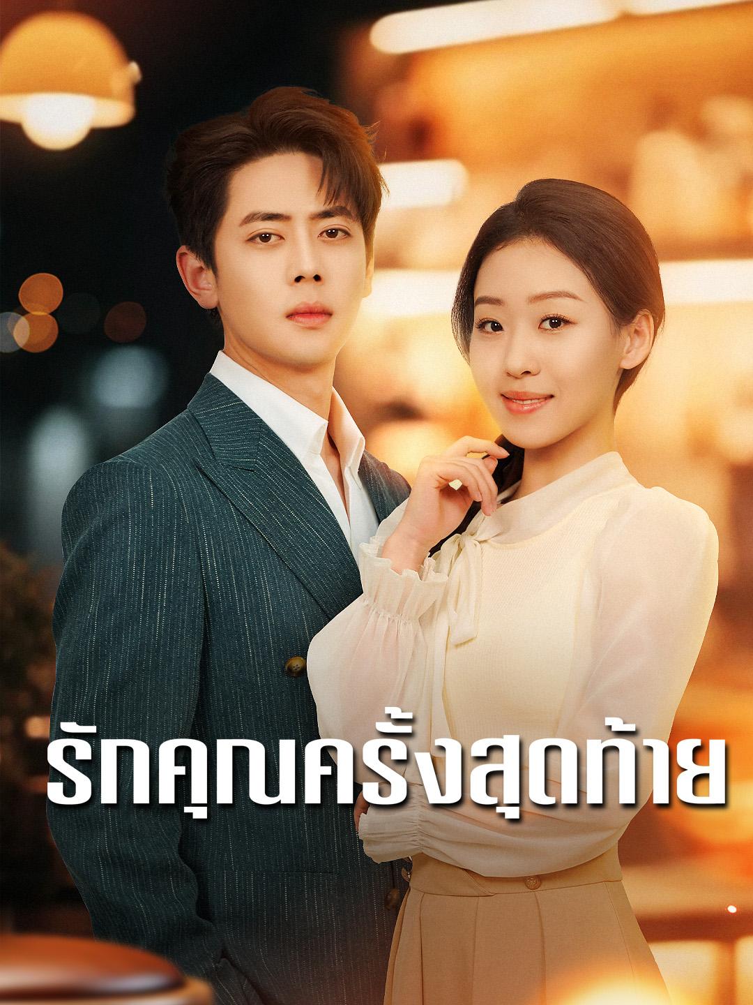 รักคุณครั้งสุดท้าย