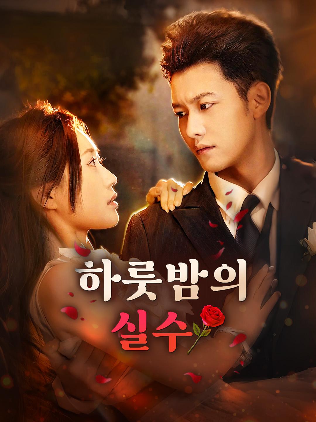 하룻밤의 실수 제1화