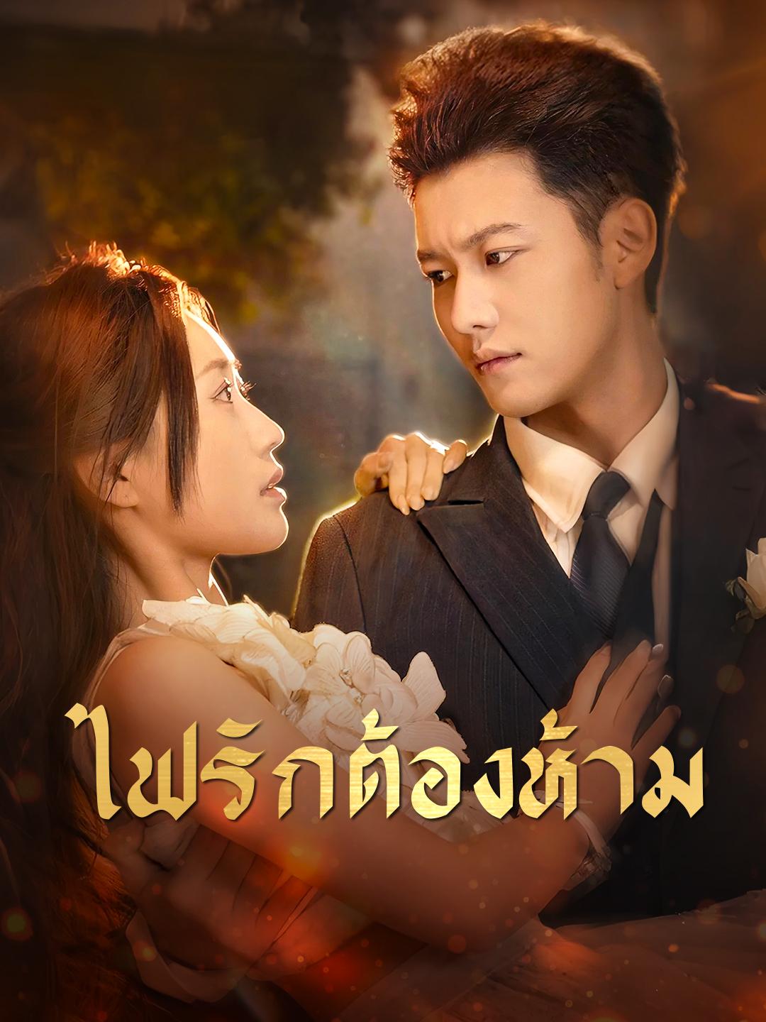 ไฟรักต้องห้าม