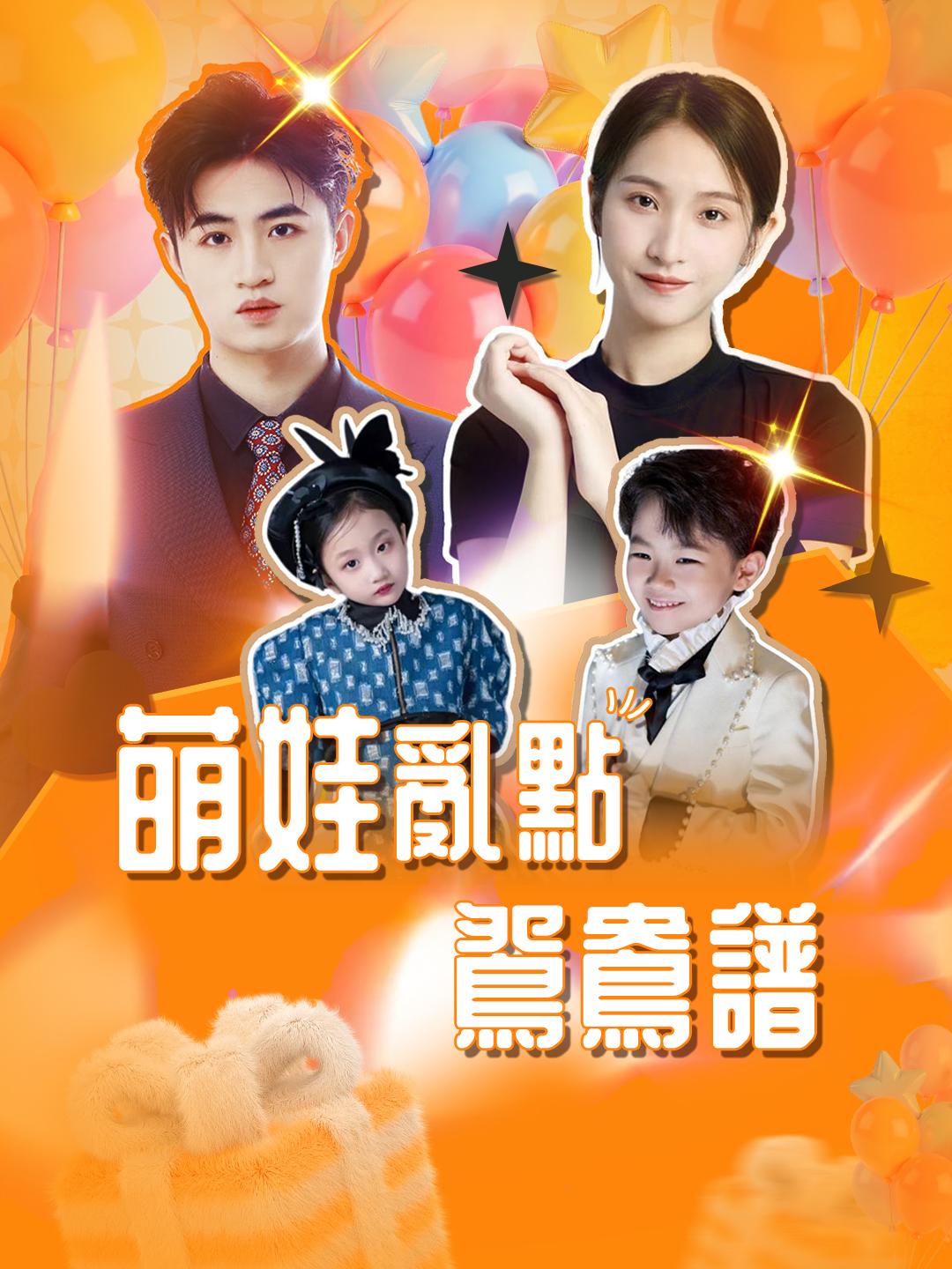 萌娃亂點鴛鴦譜