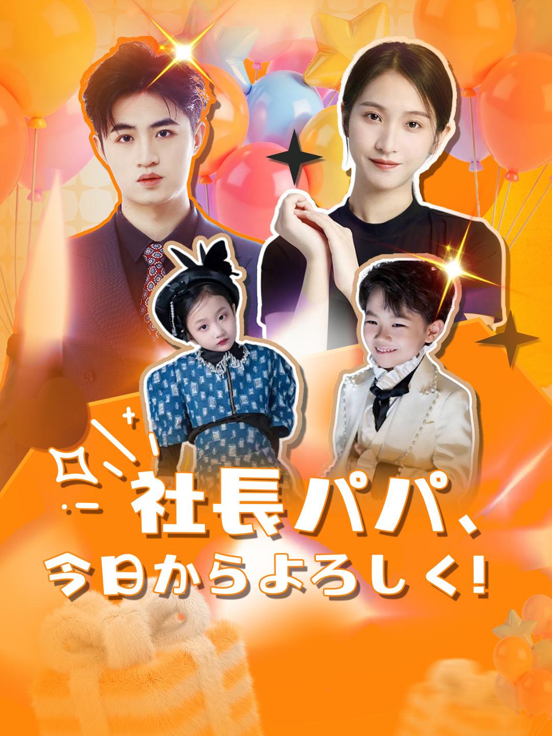 社長パパ、今日からよろしく！ 第 1 話