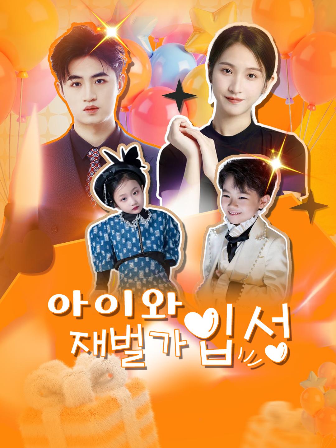 아이와 재벌가 입성