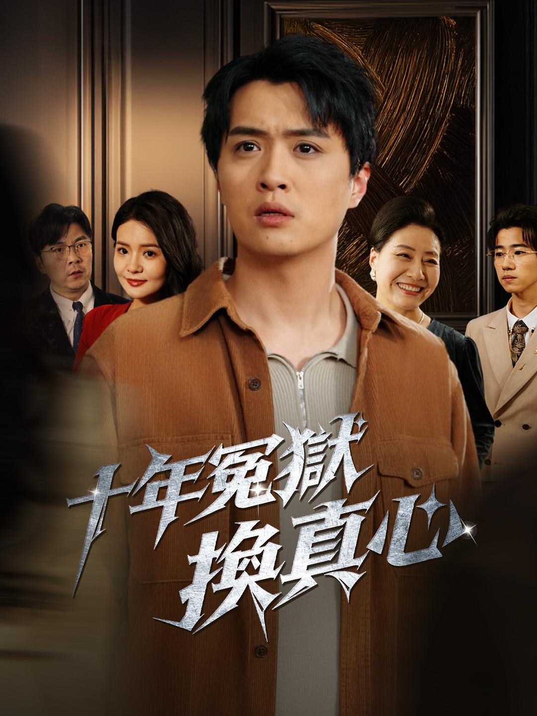 十年冤獄換真心 第1集