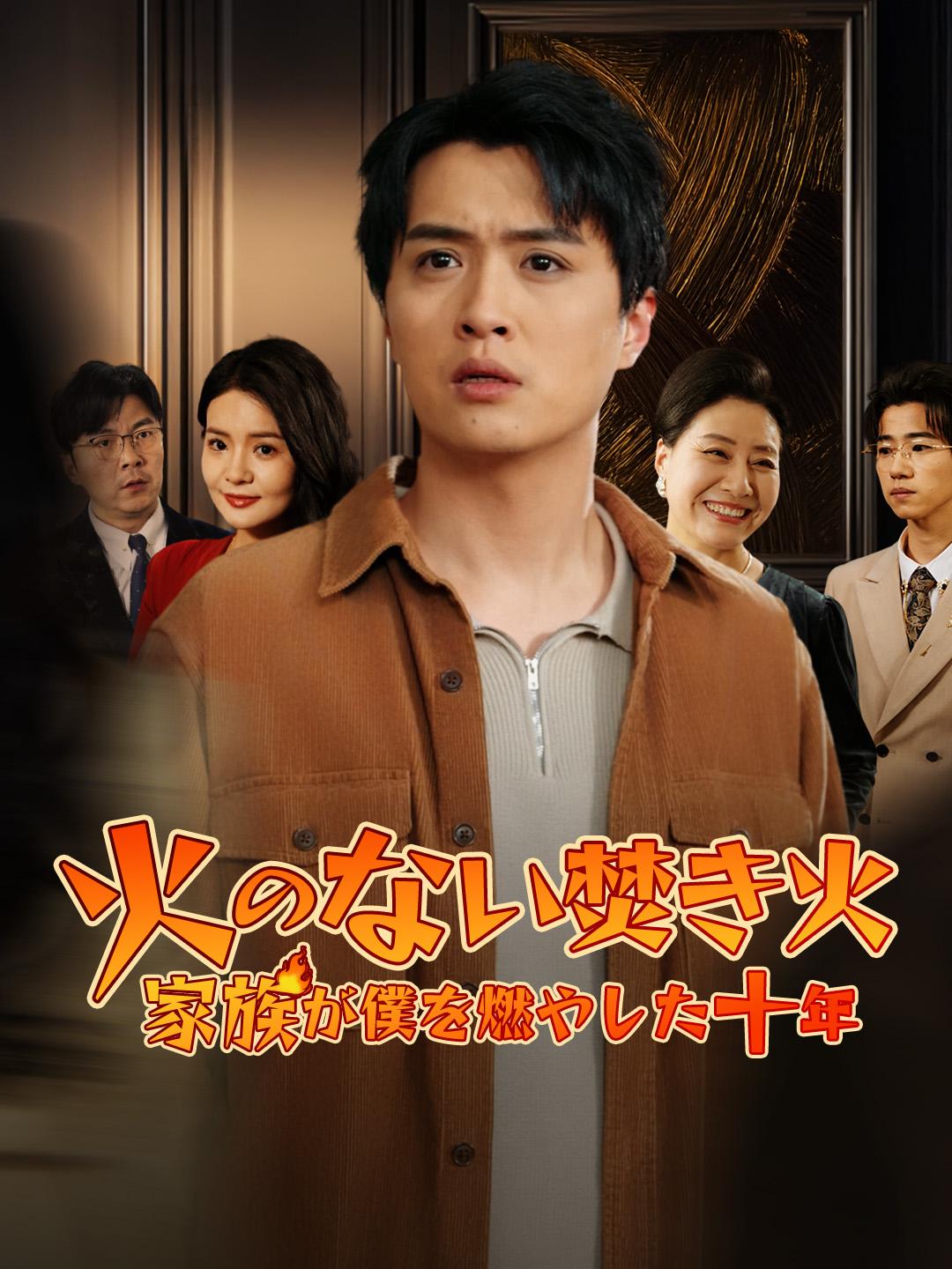 火のない焚き火～家族が僕を燃やした十年 第 1 話