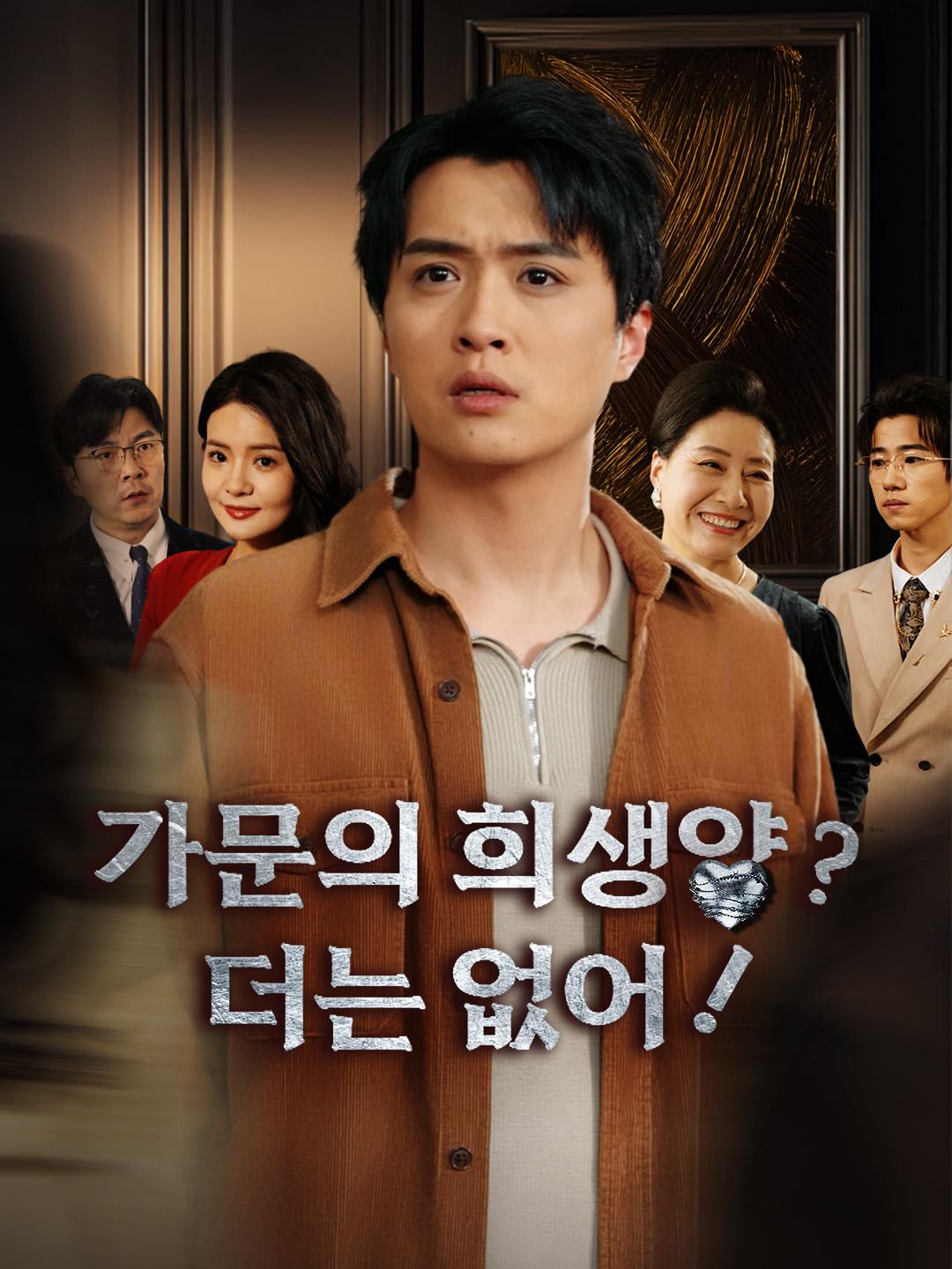 가문의 희생양?더는 없어!