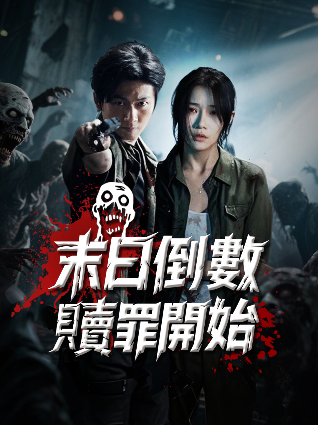 末日倒數，贖罪開始 第1集