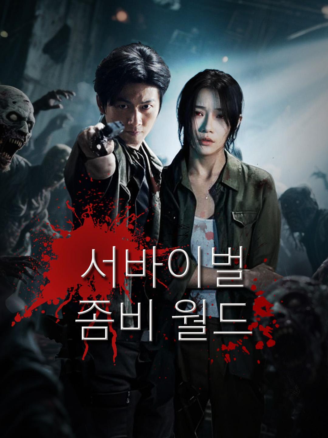 서바이벌 좀비 월드 제1화