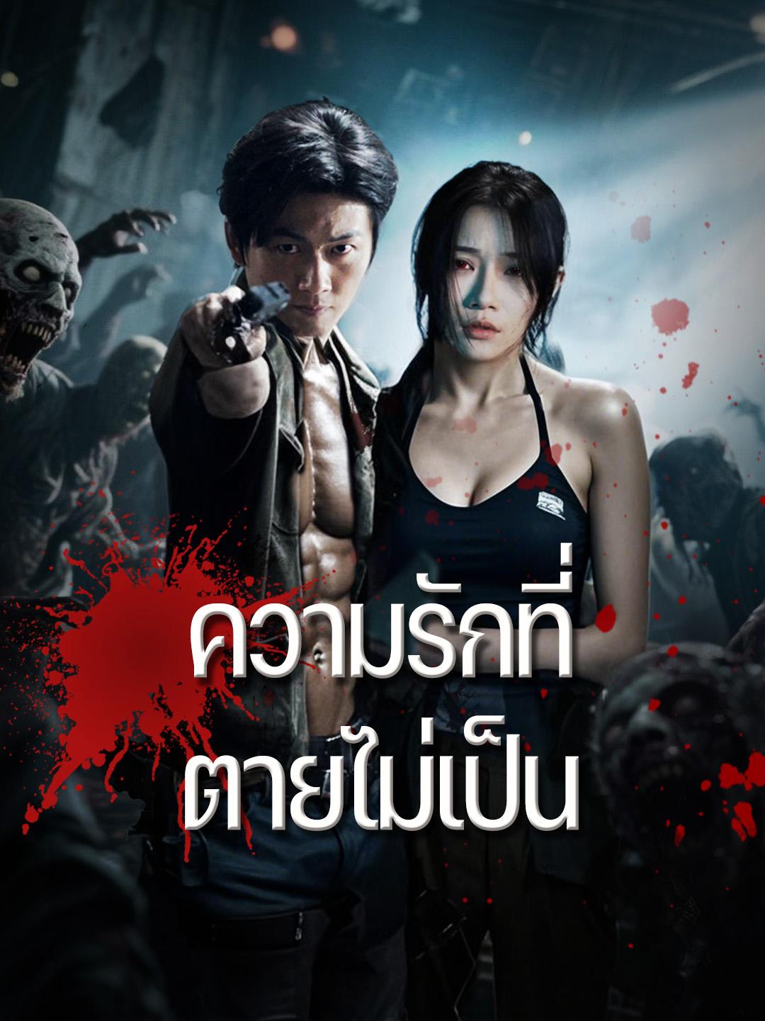 ความรักที่ตายไม่เป็น