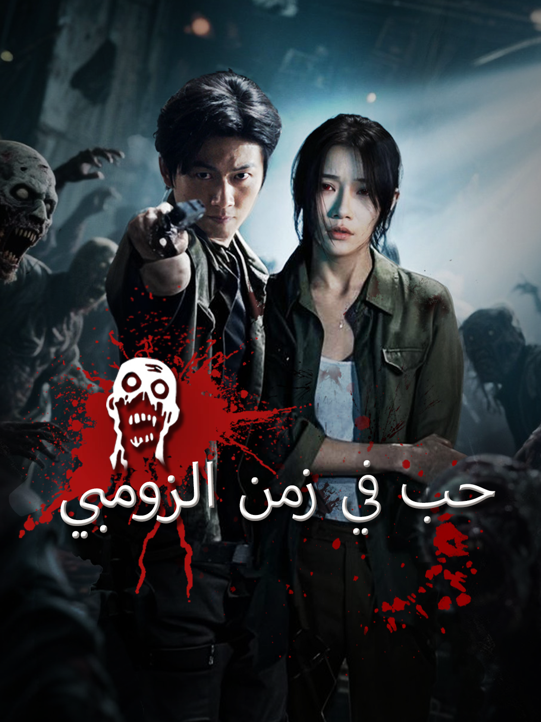 حب في زمن الزومبي