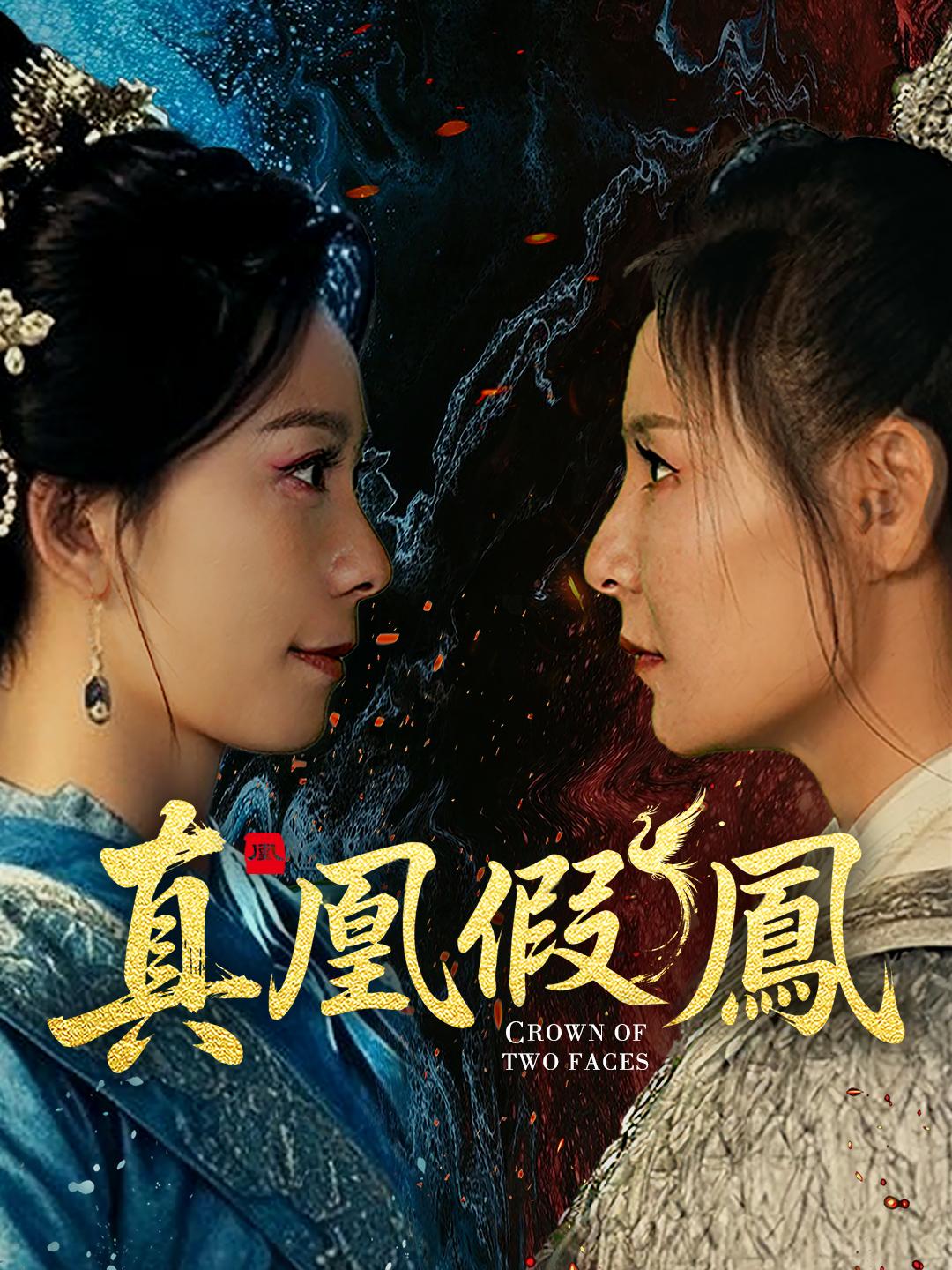 真凰假鳳 第1集