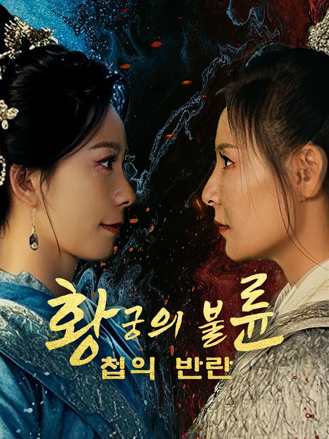 황궁의 불륜, 첩의 반란 제1화