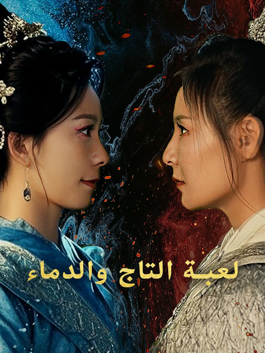 لعبة التاج والدماء