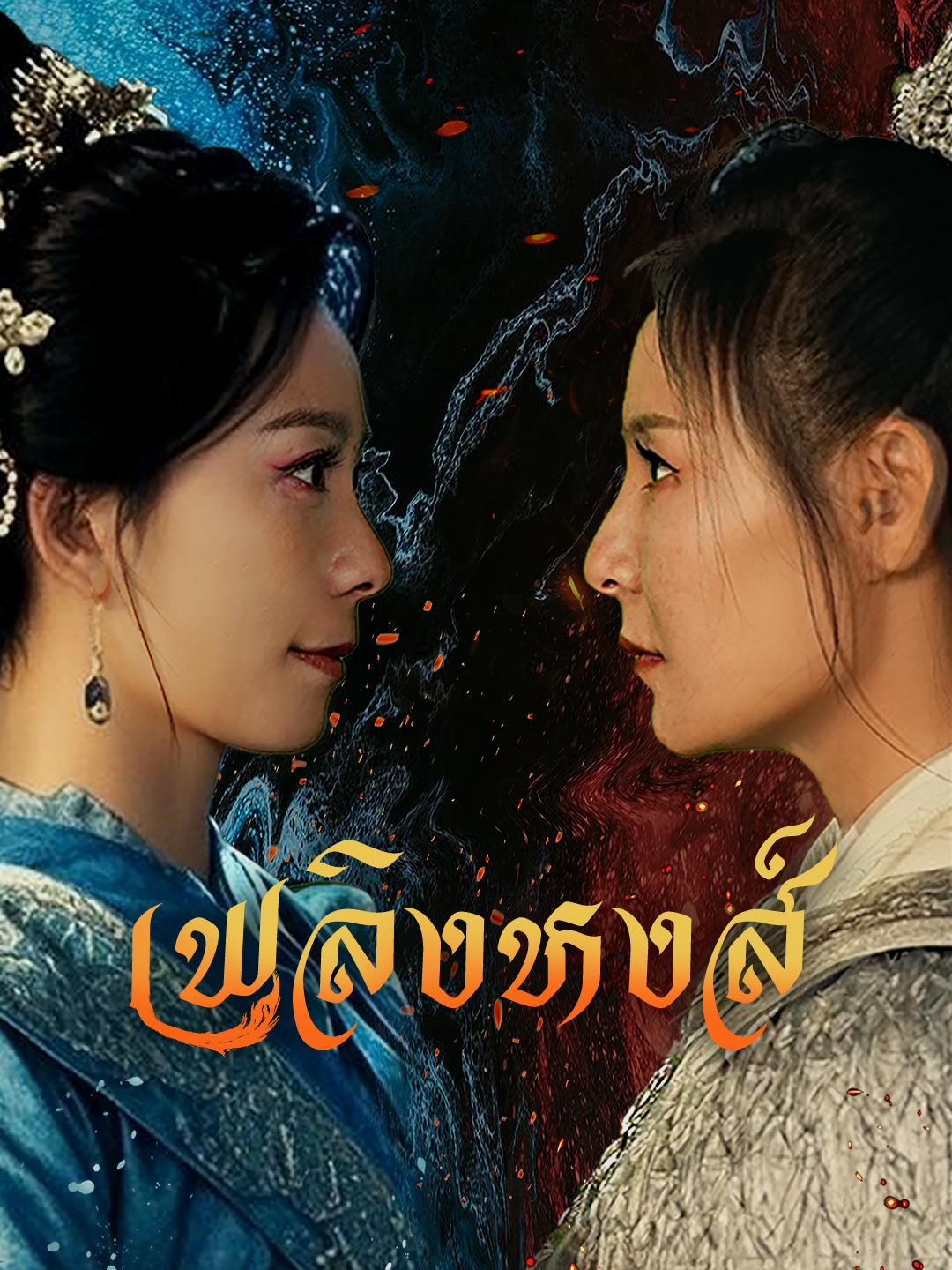 เพลิงหงส์