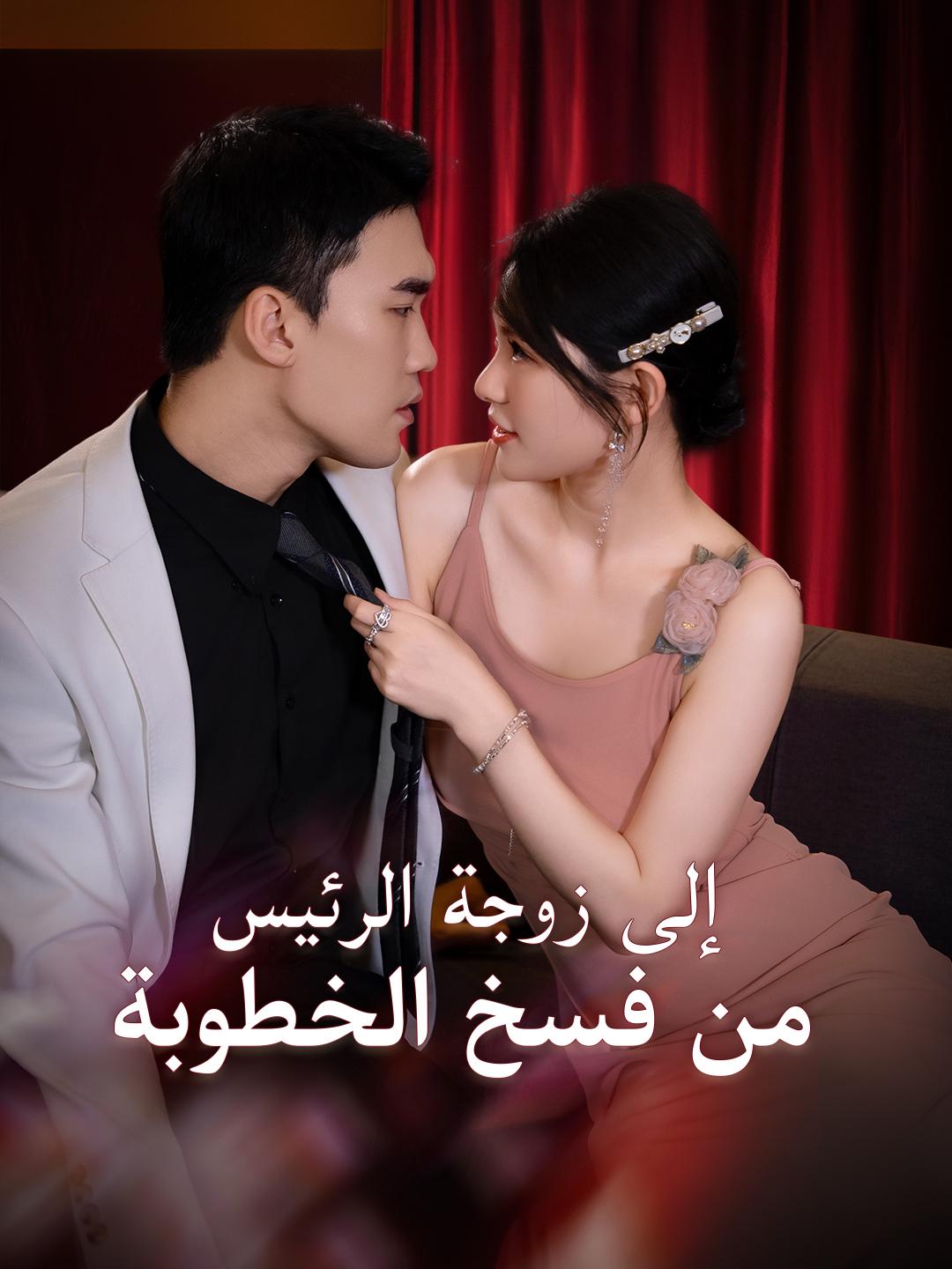 من فسخ الخطوبة إلى زوجة الرئيس