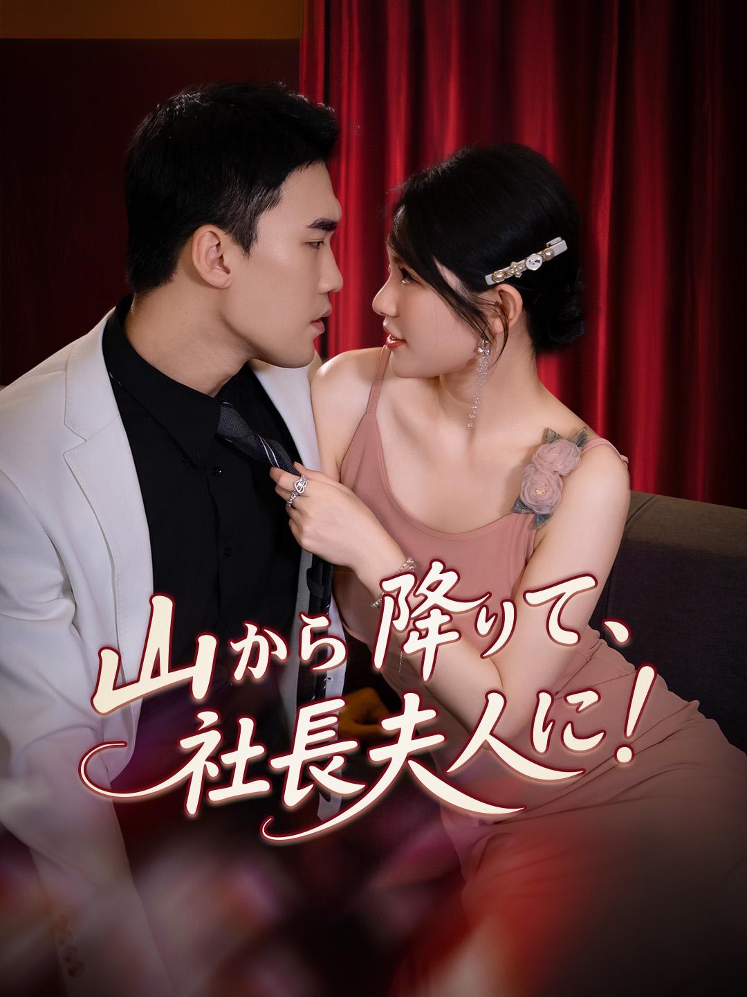 山から降りて、社長夫人に！