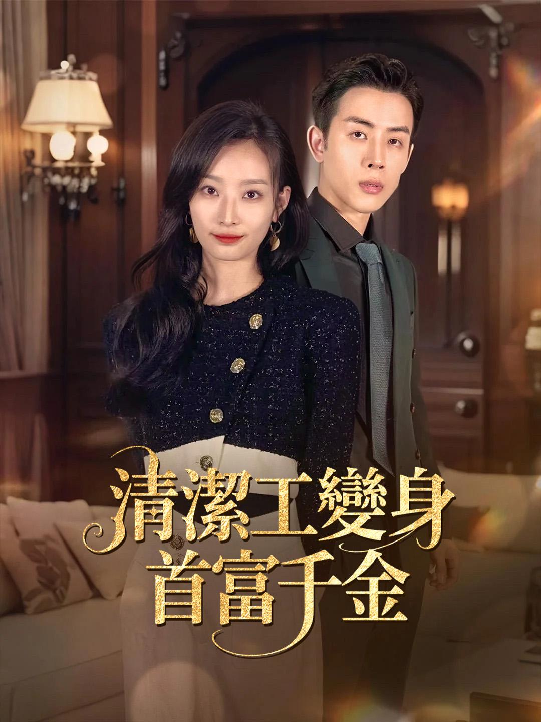 清潔工變身首富千金 第1集