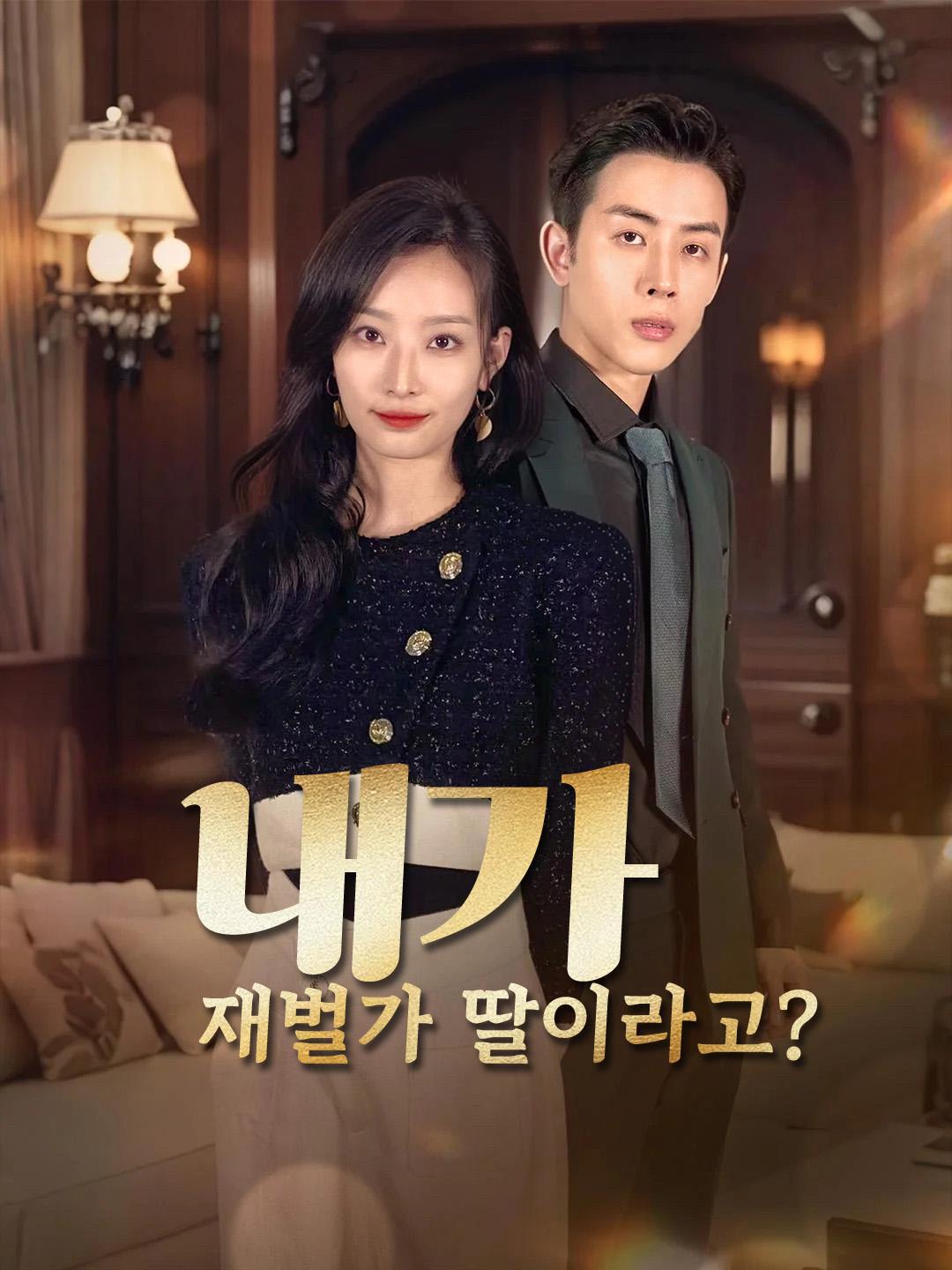 내가 재벌가 딸이라고? 제1화