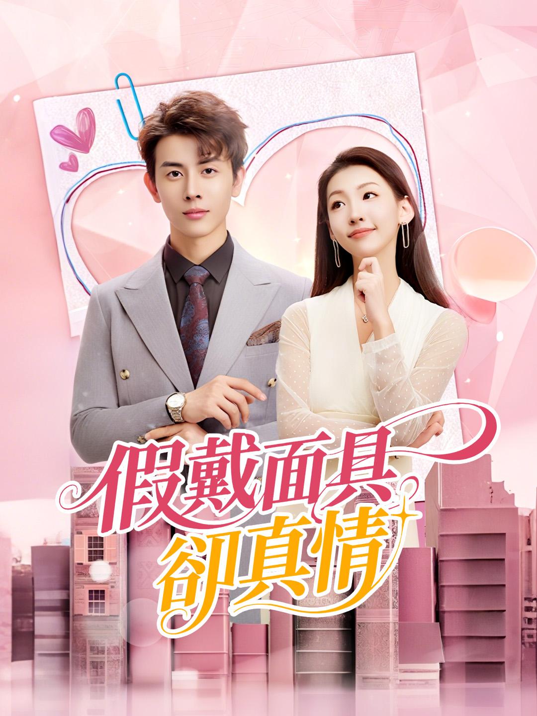 假戴面具卻真情 第1集