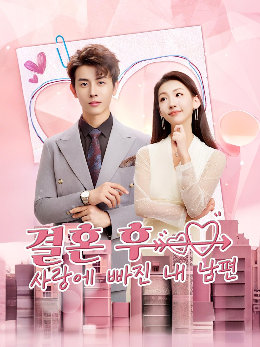 결혼 후 사랑에 빠진 내 남편 제1화