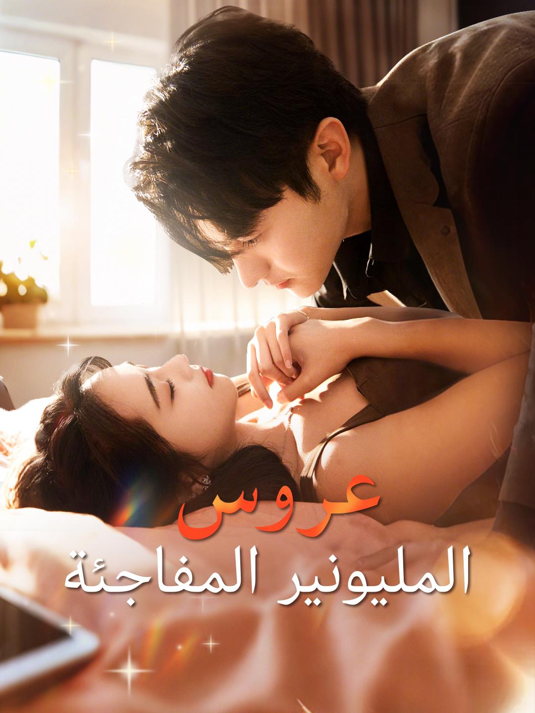 عروس المليونير المفاجئة