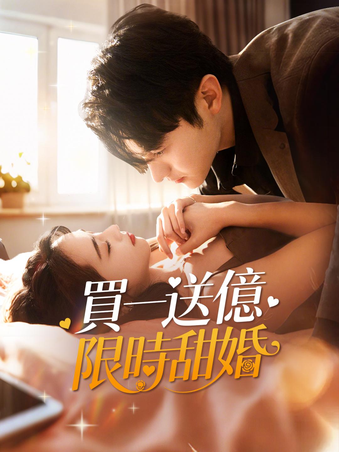 買一送億限時甜婚