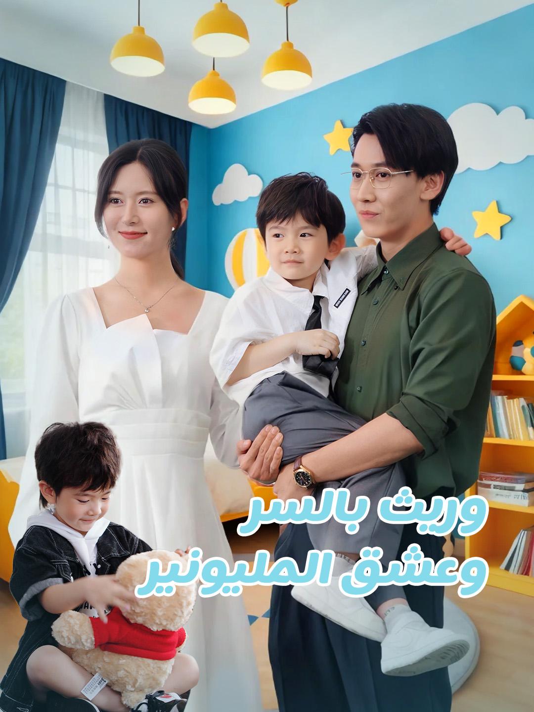 وريث بالسر وعشق المليونير