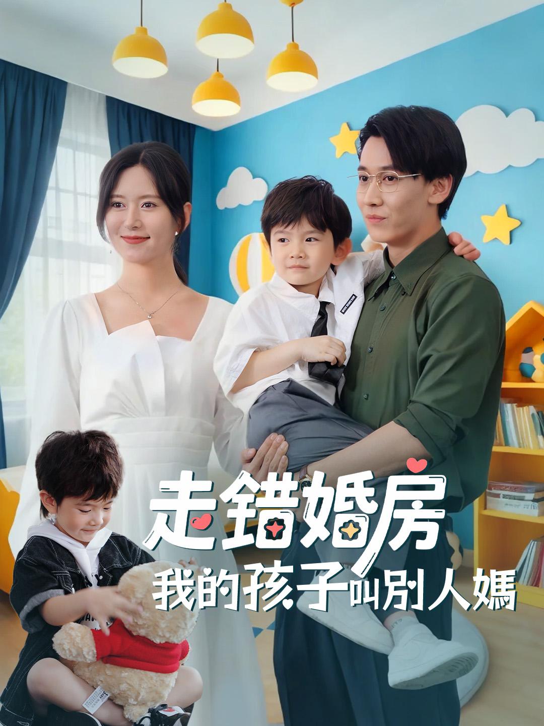 走錯婚房：我的孩子叫別人媽