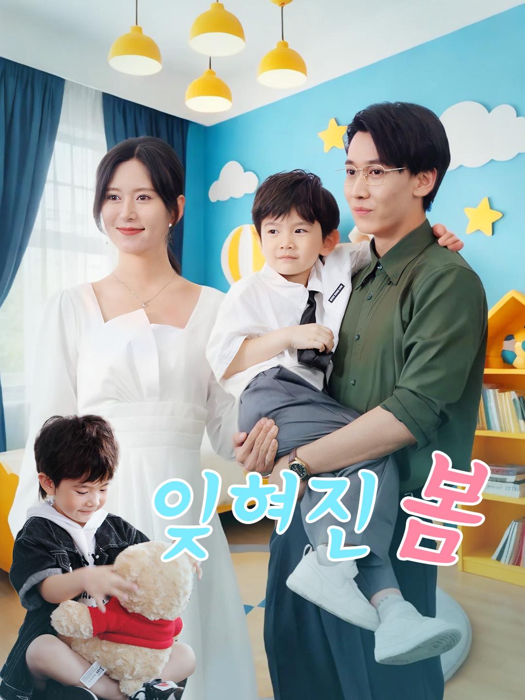 잊혀진 봄 제1화