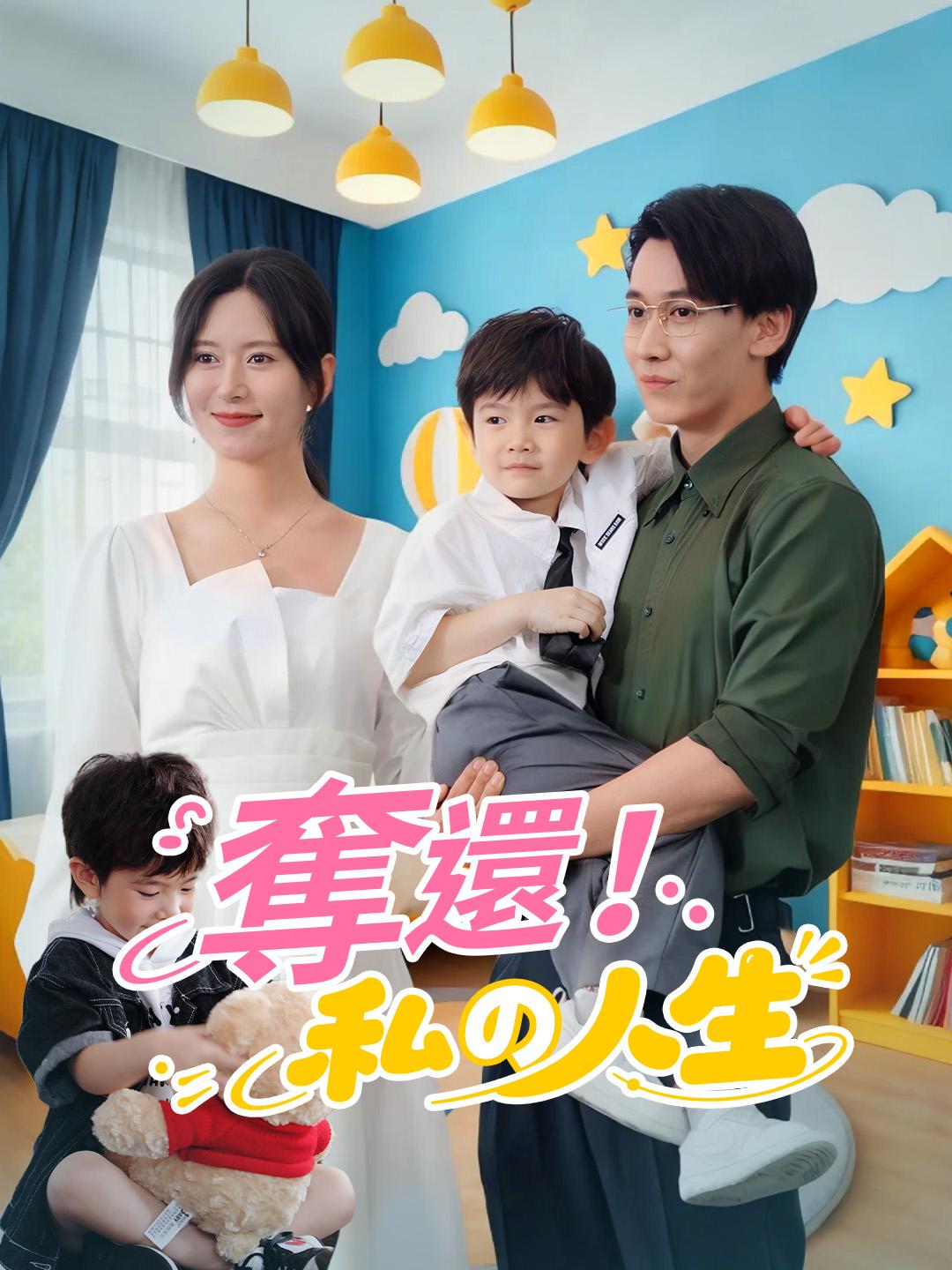 奪還！私の人生 第 1 話