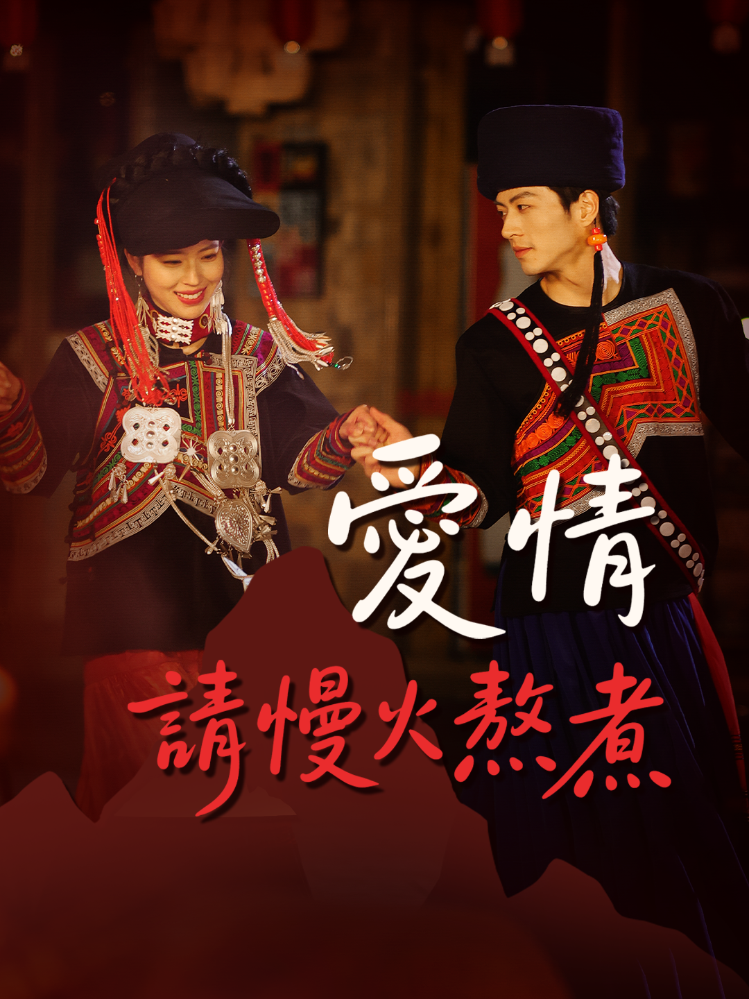 愛情，請慢火熬煮 第1集