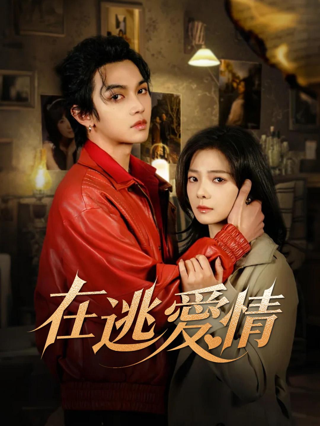 在逃愛情 第1集